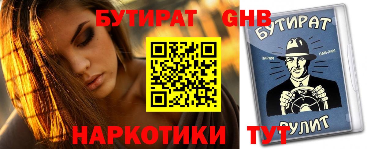 БУТИРАТ оксибутират Шадринск