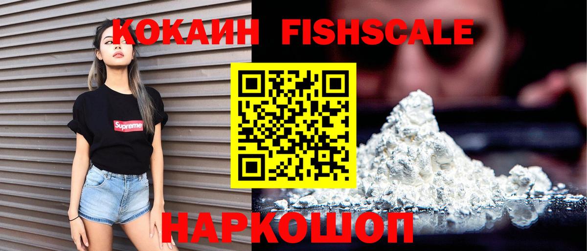 Кокаин 97%  Вход с VPN  Шадринск  КОКАИН FishScale 